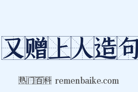 又赠上人造句是什么意思的图片